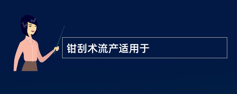 钳刮术流产适用于