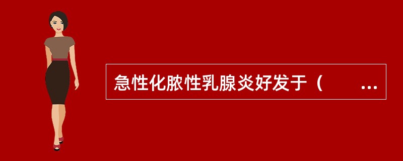 急性化脓性乳腺炎好发于（　　）。