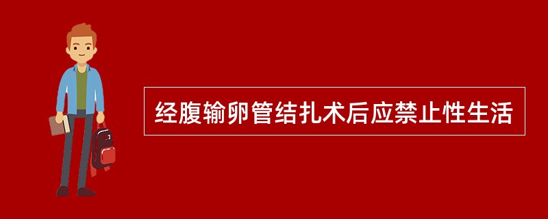 经腹输卵管结扎术后应禁止性生活