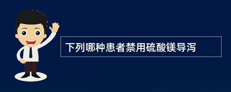 下列哪种患者禁用硫酸镁导泻