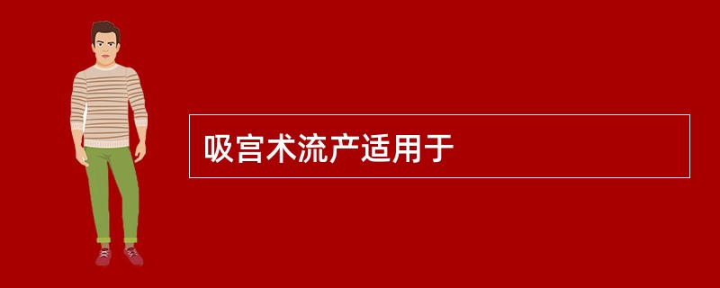 吸宫术流产适用于