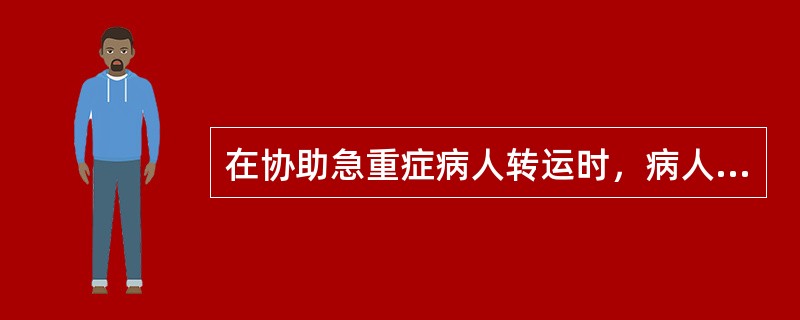 在协助急重症病人转运时，病人如果为下肢损伤病人应当