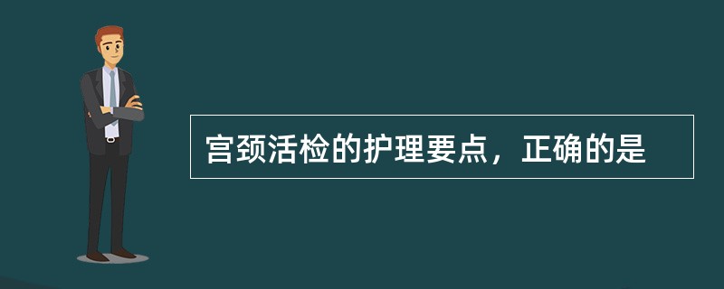宫颈活检的护理要点，正确的是