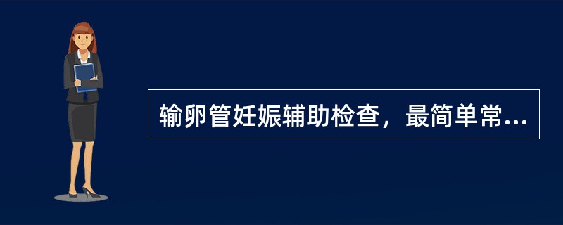 输卵管妊娠辅助检查，最简单常用的是（　　）。