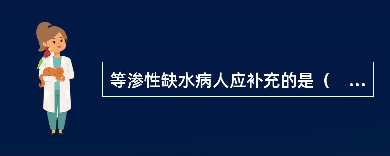 等渗性缺水病人应补充的是（　　）。