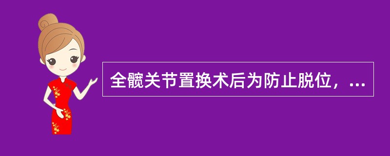 全髋关节置换术后为防止脱位，应将患肢保持在