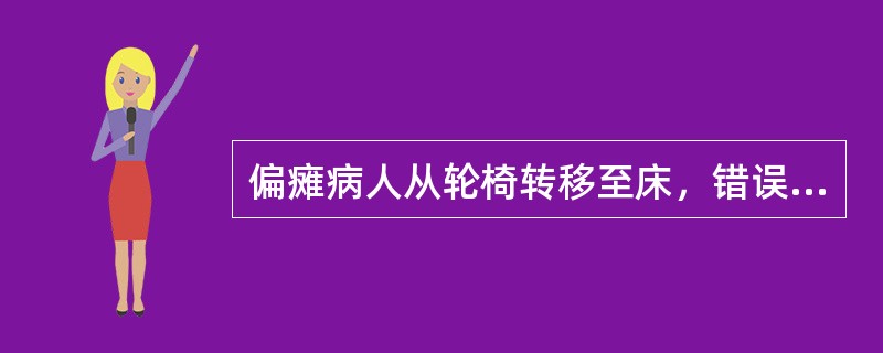 偏瘫病人从轮椅转移至床，错误做法是