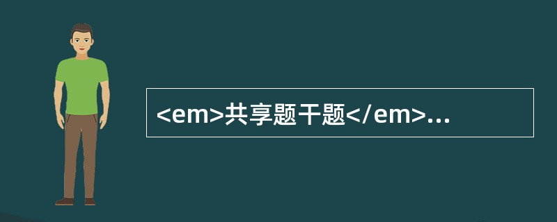 <em>共享题干题</em><b>患者程某，男性，58岁，诊断为尿毒症。</b><b><br /></b>当病人知道