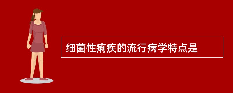 细菌性痢疾的流行病学特点是