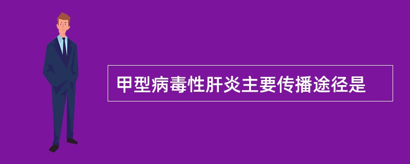 甲型病毒性肝炎主要传播途径是