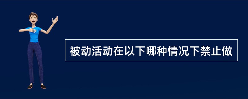 被动活动在以下哪种情况下禁止做