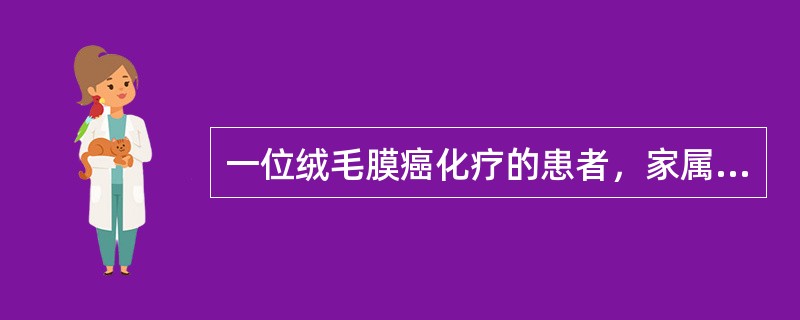 一位绒毛膜癌化疗的患者，家属为了配合治疗，咨询护士给患者吃何种饮食，护士指导的饮食为