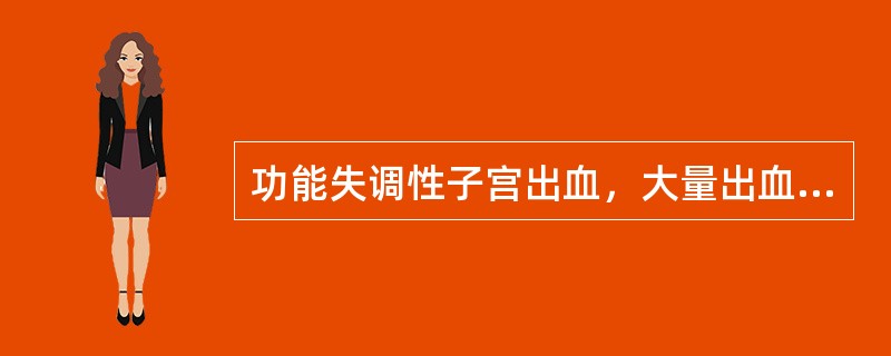 功能失调性子宫出血，大量出血患者的护理，错误的是