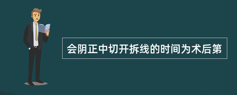 会阴正中切开拆线的时间为术后第
