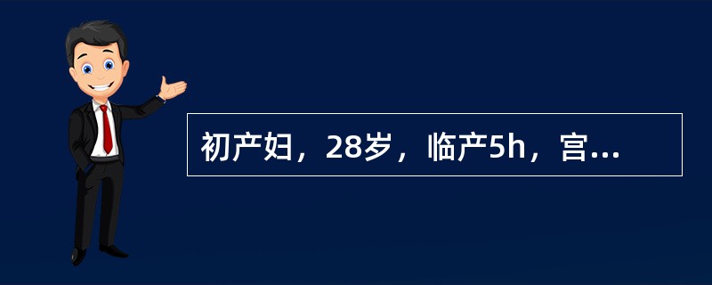 初产妇，28岁，临产5h，宫口开大3cm，胎心130次/min，宫缩30s/5min，无头盆不称，胎膜未破。此时首先的护理措施是