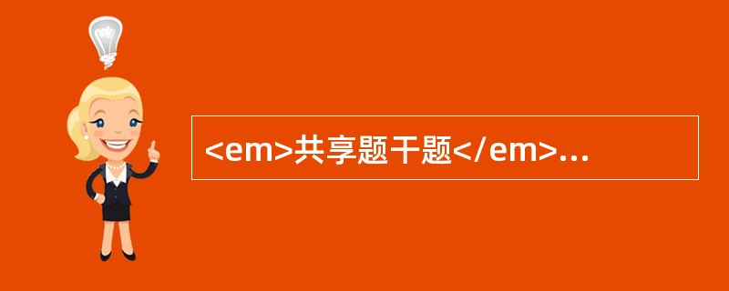 <em>共享题干题</em><b>患者女性，33岁。1年前行人工流产后出现月经失调，拟诊为黄体萎缩不全。</b><b><br />