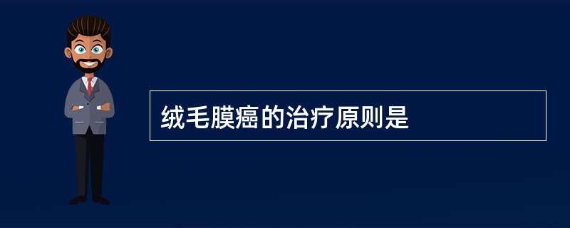 绒毛膜癌的治疗原则是
