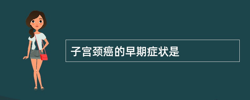 子宫颈癌的早期症状是