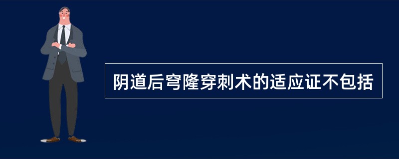 阴道后穹隆穿刺术的适应证不包括