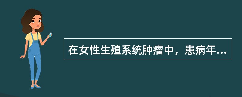 在女性生殖系统肿瘤中，患病年龄分布呈双峰状的是