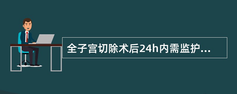 全子宫切除术后24h内需监护阴道出血情况的原因是