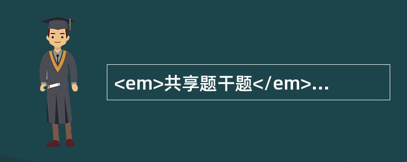 <em>共享题干题</em><b>56岁妇女，绝经后8年出现阴道不规则流血，妇检：宫颈光滑，阴道黏膜菲薄，宫体稍大，软，活动良，附件（－）。</b>为进