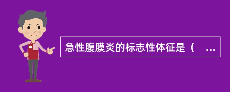 急性腹膜炎的标志性体征是（　　）。