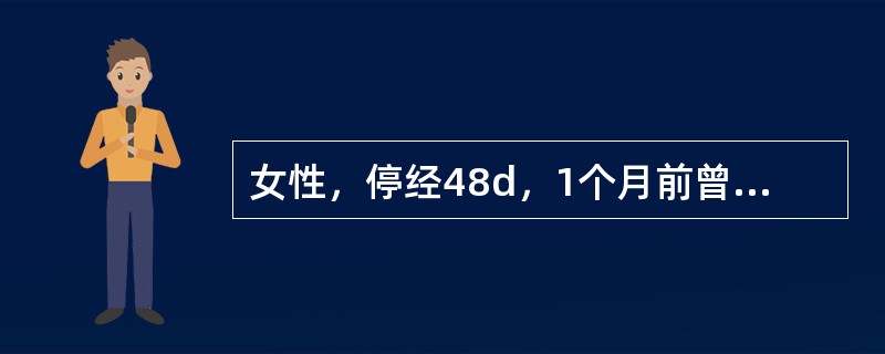 女性，停经48d，1个月前曾不正规服用探亲避孕药片。现阴道少量出血4d，伴腹痛，B超示宫内早孕。下列最佳处理方案是