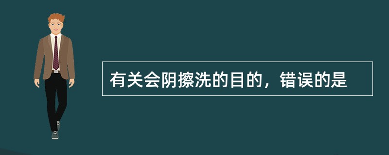 有关会阴擦洗的目的，错误的是