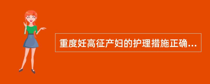 重度妊高征产妇的护理措施正确的是