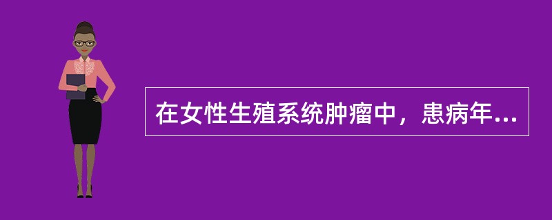 在女性生殖系统肿瘤中，患病年龄分布呈双峰状的是