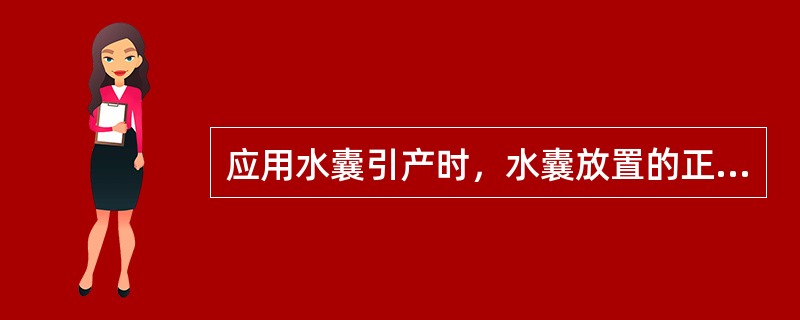 应用水囊引产时，水囊放置的正确位置是