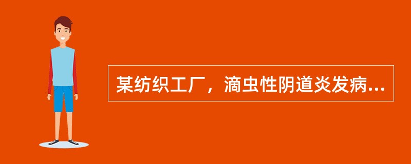 某纺织工厂，滴虫性阴道炎发病率很高，为预防其传播，下列不必要的措施是