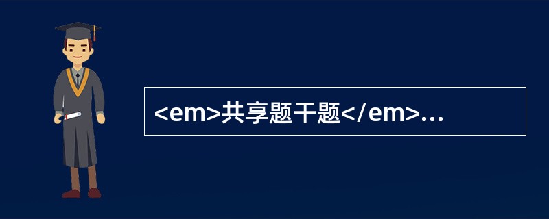 <em>共享题干题</em><b>某妇女，60岁，绝经11年，近3个月阴道不规则流血2次，妇科检查：外阴阴道无萎缩，阴毛较多，宫颈光滑，子宫前倾，大小质地正常，右侧