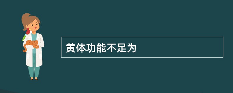 黄体功能不足为