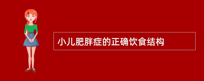 小儿肥胖症的正确饮食结构