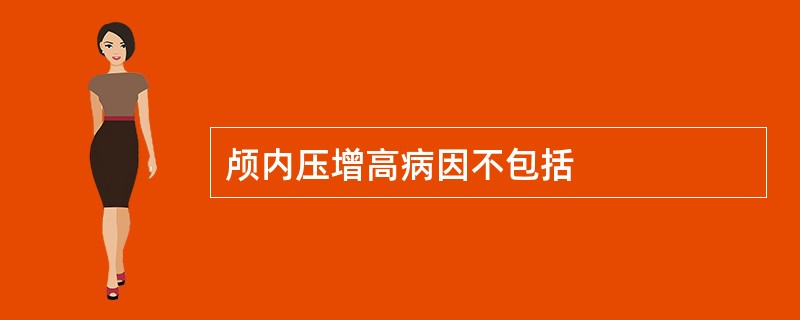 颅内压增高病因不包括