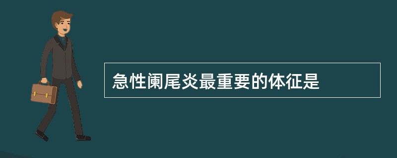 急性阑尾炎最重要的体征是