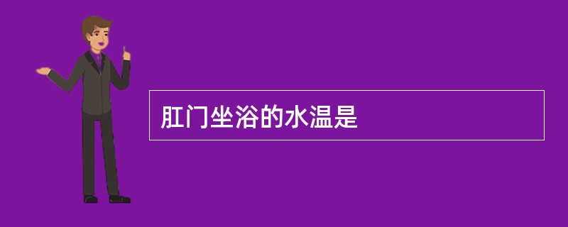 肛门坐浴的水温是