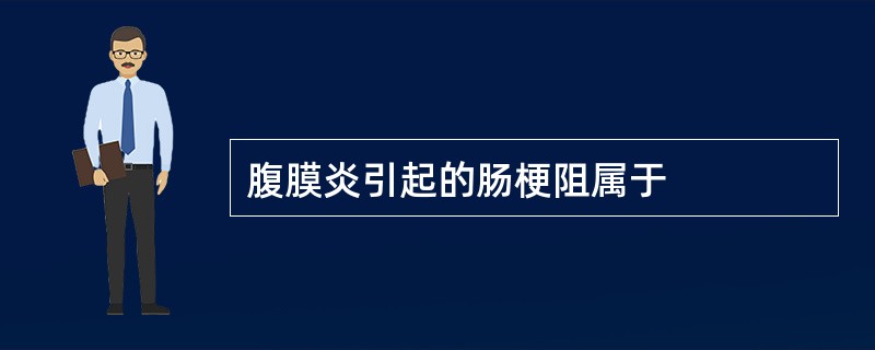 腹膜炎引起的肠梗阻属于