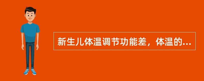 新生儿体温调节功能差，体温的维持主要依靠