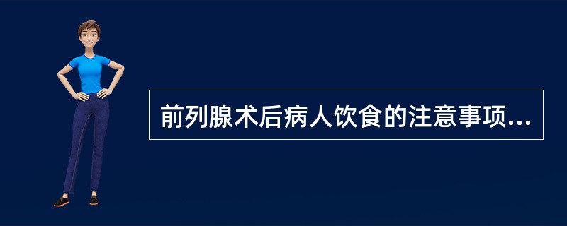 前列腺术后病人饮食的注意事项不包括