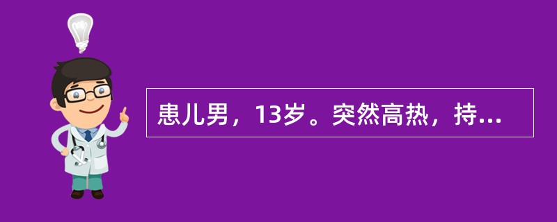 患儿男，13岁。突然高热，持续4天不退，伴大腿外上方疼痛和肿胀。检查：体温39.5℃，脉率120次/分，一般情况尚可，左大腿上段肿胀，该处外侧压痛最严重，但无波动感。血白细胞计数19.5×109/L，