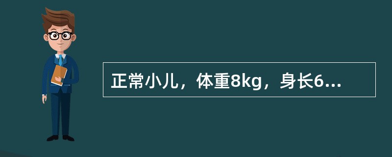 正常小儿，体重8kg，身长68cm，前囟1cm，有乳牙3颗。其可能达到的发育水平是