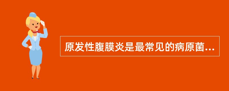 原发性腹膜炎是最常见的病原菌感染途径是
