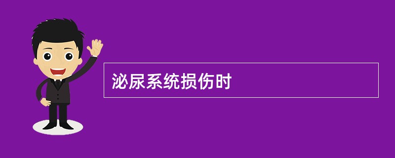 泌尿系统损伤时