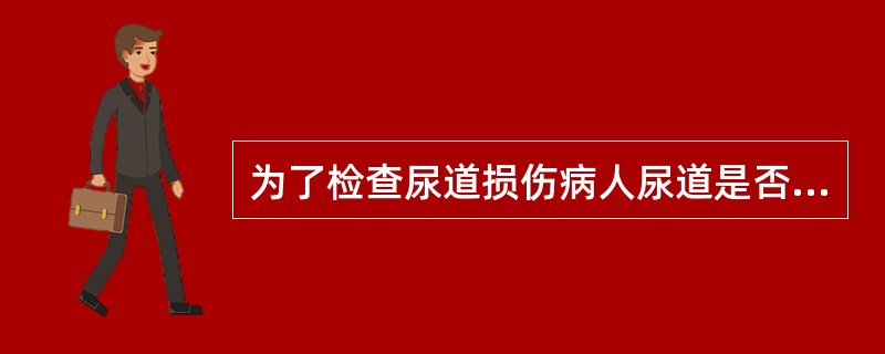 为了检查尿道损伤病人尿道是否连续、完整，简便的检查方法是