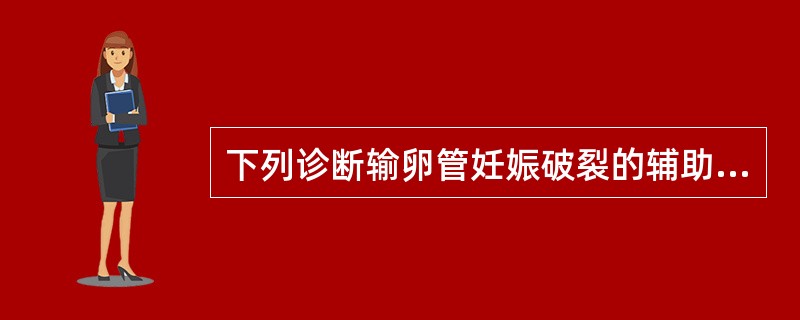 下列诊断输卵管妊娠破裂的辅助检查方法中，最简单可靠的是