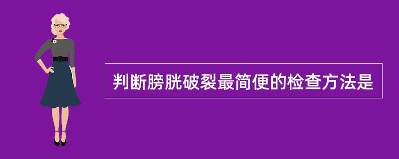 判断膀胱破裂最简便的检查方法是