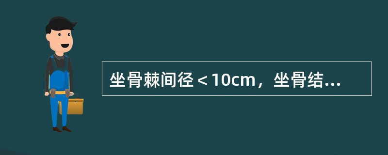 坐骨棘间径＜10cm，坐骨结节间径＜8cm，耻骨弓角度＜90°，应属哪种类型骨盆